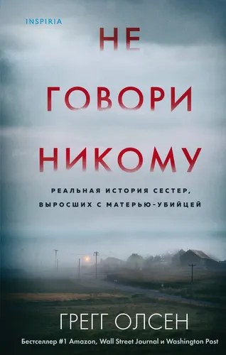 Не говори никому. Реальная история сестер, выросших с матерью-убийцей | Олсен Грегг, купить недорого