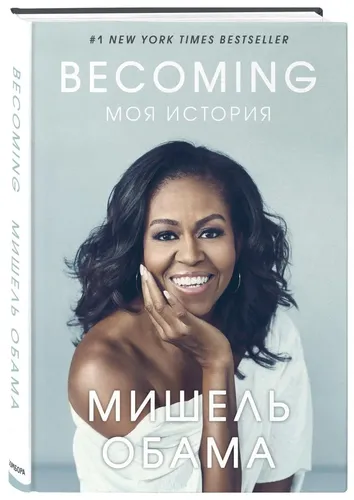 Becoming. Моя история | Обама Мишель