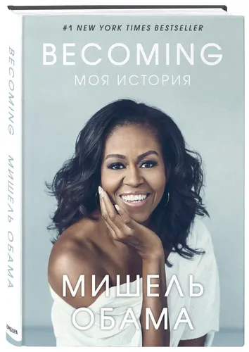 Becoming. Mening hikoyam | Obama Mishel