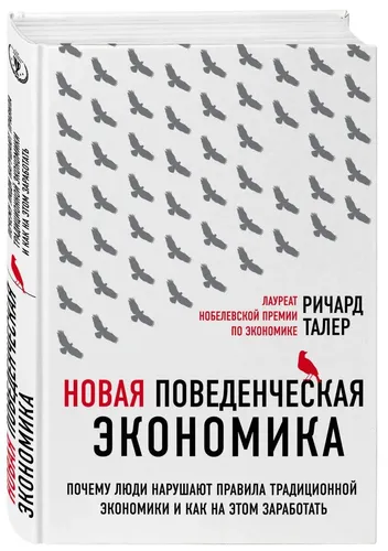 Новая поведенческая экономика. Почему люди нарушают правила традиционной экономики и как на этом заработать (2-е издание) | Талер Ричард