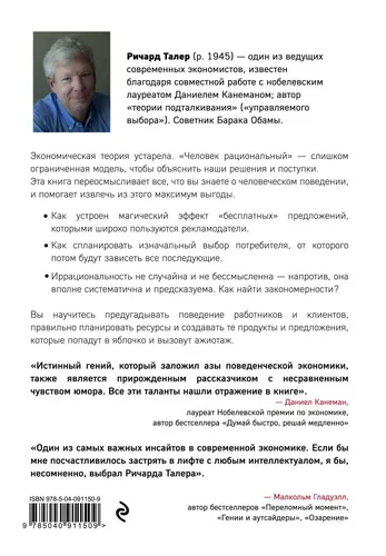 Yangi xulq-atvor iqtisodiyoti. Nima uchun odamlar an’anaviy iqtisodiyot qoidalarini buzishadi va bu orqali qanday pul topish mumkin (2-nashr) | Taler Richard, в Узбекистане