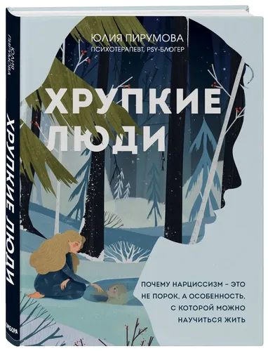 Хрупкие люди. Почему нарциссизм - это не порок, а особенность, с которой можно научиться жить (новое оформление) | Пирумова Юлия