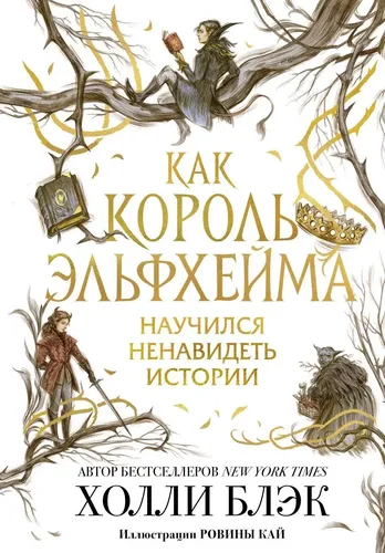 Как король Эльфхейма научился ненавидеть истории | Блэк Холли, 21500000 UZS