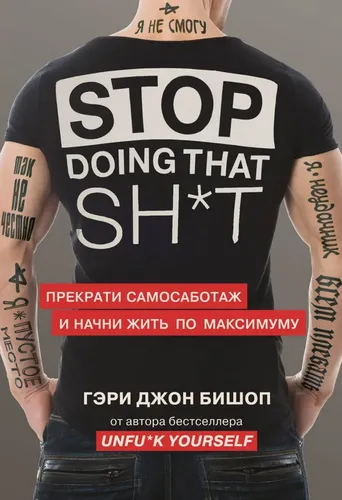 Stop doing that sh*t. Прекрати самосаботаж и начни жить по максимуму | Бишоп Гэри Джон, в Узбекистане