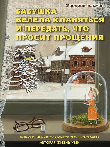 Бабушка велела кланяться и передать, что просит прощения | Бакман Фредрик