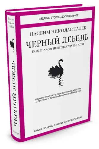 Черный лебедь. Под знаком непредсказуемости, купить недорого