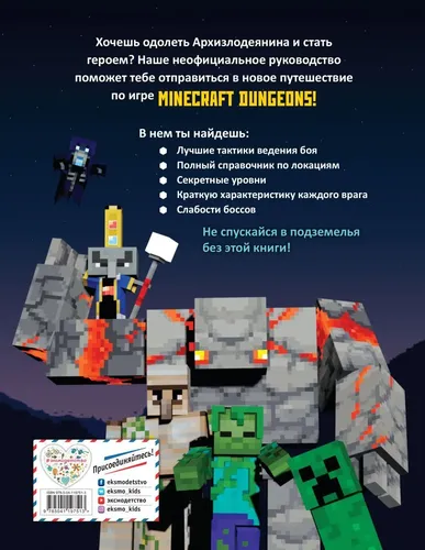 Minecraft Dungeons. Неофициальное руководство по подземному миру | Филлипс Том, фото