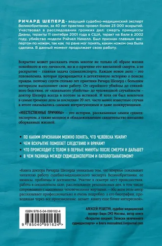 G'ayritabiiy sabablar. Sudmedekspertning eslatmalari: shov-shuvli qotilliklar, dahshatli teraktlar va murakkab holatlar | Shepherd Richard, в Узбекистане