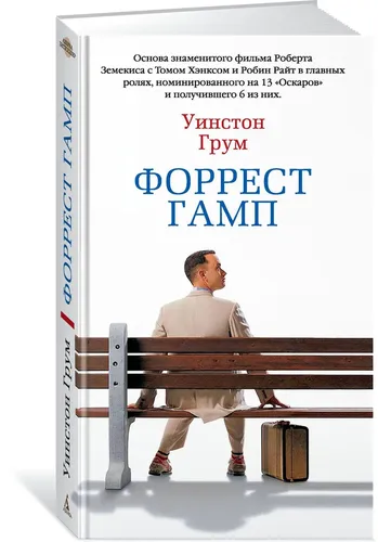 Форрест Гамп | Грум Уинстон, купить недорого