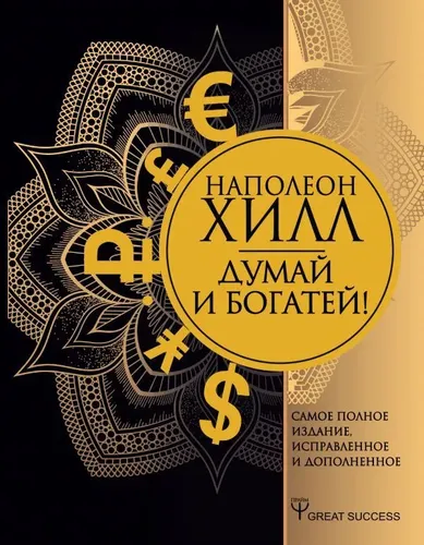 Думай и богатей! Самое полное издание, исправленное и дополненное | Хилл Наполеон