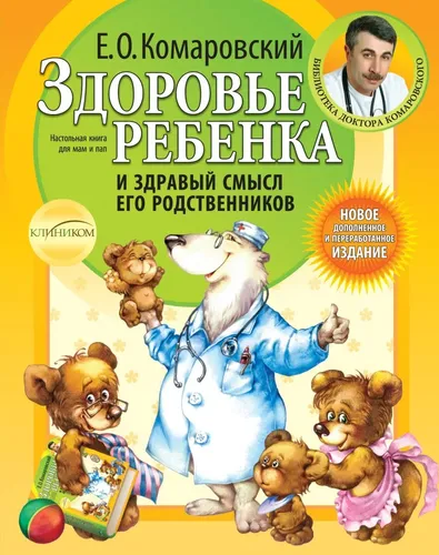 Здоровье ребенка и здравый смысл его родственников. 2-е изд., | Комаровский Евгений Олегович