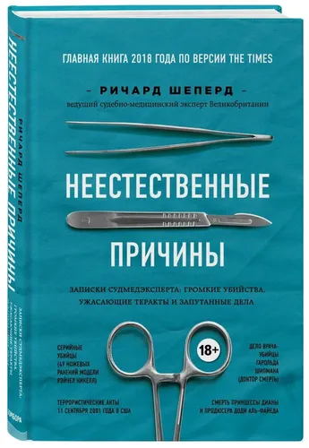 G'ayritabiiy sabablar. Sudmedekspertning eslatmalari: shov-shuvli qotilliklar, dahshatli teraktlar va murakkab holatlar | Shepherd Richard