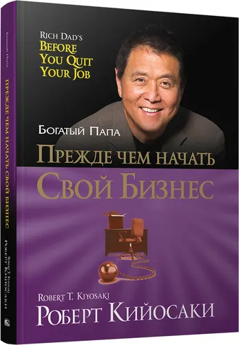 O‘z biznesingizni boshlashdan oldin | Kiyosaki Robert T.