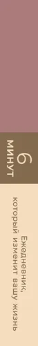 6 минут. Ежедневник, который изменит вашу жизнь (ежевика) | Спенст Доминик, фото