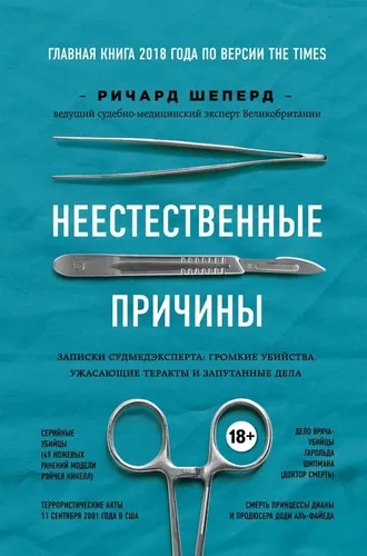 Неестественные причины. Записки судмедэксперта: громкие убийства, ужасающие теракты и запутанные дела | Шеперд Ричард, купить недорого