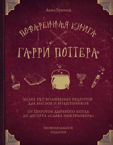 Поваренная книга Гарри Поттера | Бухольц Дина, в Узбекистане