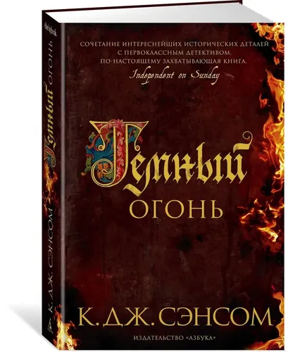 Темный огонь | Сэнсом К.Дж.