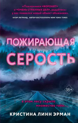 Пожирающая Серость (#1) | Линн Эрман Кристина, купить недорого