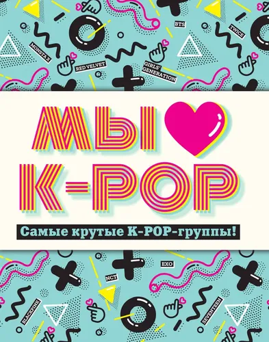 Мы любим K-POP: Самые крутые K-POP-группы! Неофициальный фанбук | Нет автора, купить недорого