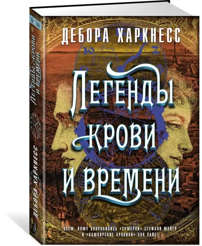 Легенды крови и времени | Харкнесс Дебора