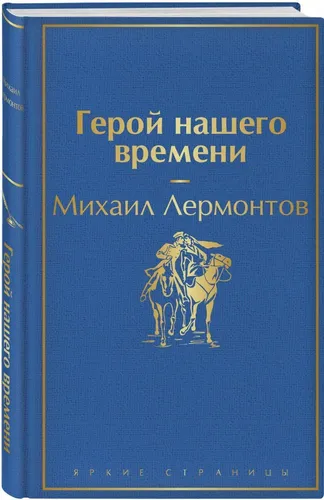 Герой нашего времени | Лермонтов Михаил Юрьевич