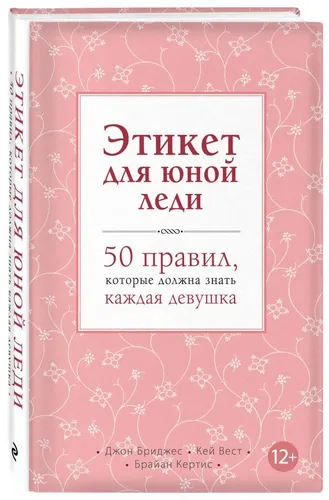 Этикет для юной леди. 50 правил, которые должна знать каждая девушка | Бриджес Джон, Вест Кей