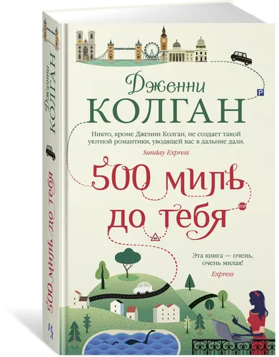 500 миль до тебя | Колган Дженни