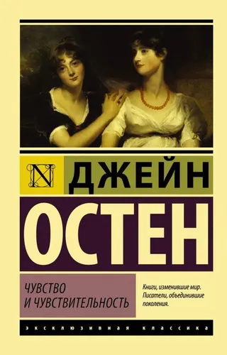 Чувство и чувствительность | Джейн Остен