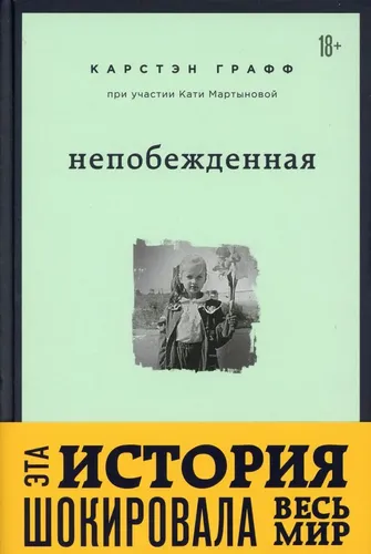 Непобежденная. Ты забрал мою невинность и свободу, но я всегда была сильнее тебя | Графф Карстэн