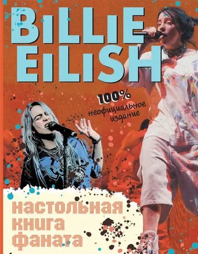 Billie Eilish. Настольная книга фаната | Морган Салли, в Узбекистане