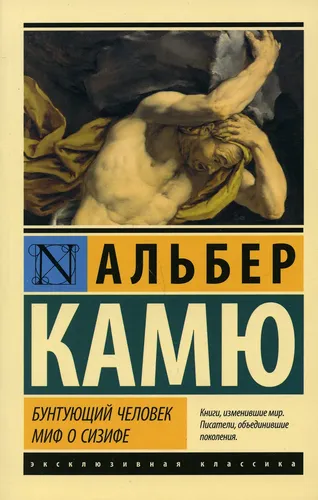 Бунтующий человек. Миф о Сизифе | Камю Альбер