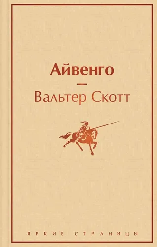 Айвенго | Скотт Вальтер, купить недорого