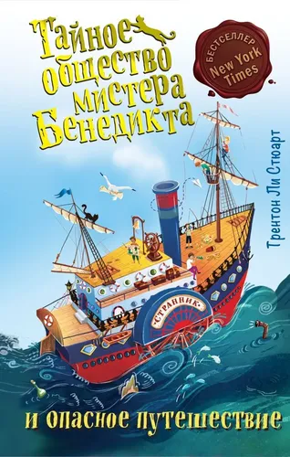 Тайное общество мистера Бенедикта и опасное путешествие (выпуск 2) | Стюарт Трентон Ли, в Узбекистане