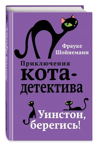 Uinston, ehtiyot bo'l! (#4) | Sheunemann Frauke