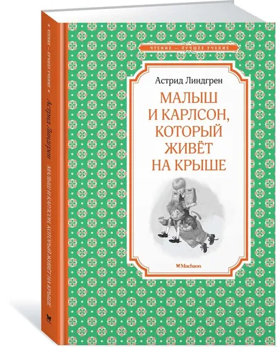 Малыш и Карлсон, который живёт на крыше | Линдгрен Астрид