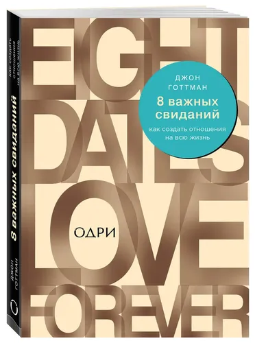 8 важных свиданий: как создать отношения на всю жизнь | Готтман Джон, купить недорого