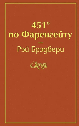 451' по Фаренгейту / Fahrenheit 451 (451' по Фаренгейту) | Брэдбери Рэй, купить недорого