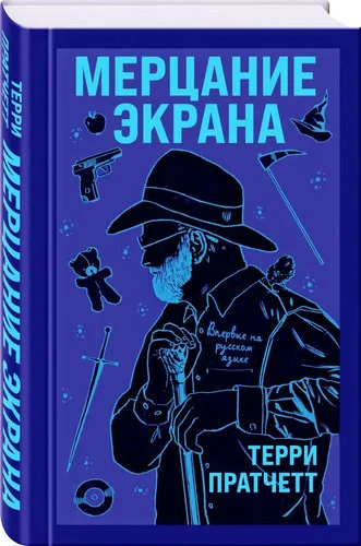 Мерцание экрана. Сборник фантастических рассказов | Пратчетт Терри