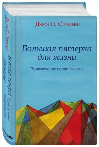 Большая пятерка для жизни: приключение продолжается | Стрелеки Джон П.