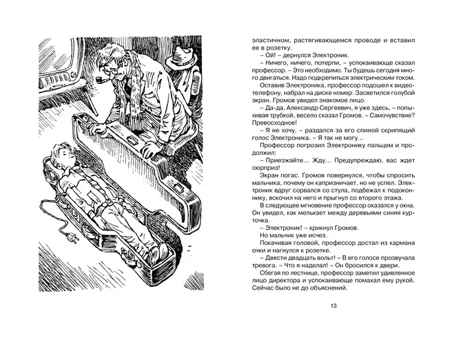 Электроник - мальчик из чемодана | Велтистов Евгений, купить недорого