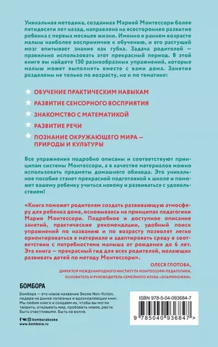 Montessori. Uyda chaqaloq bilan 150 ta mashg'ulot | D'eskleb Silvi, в Узбекистане