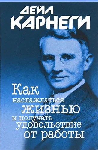 Как наслаждаться жизнью и получать удовольствие от работы | Карнеги Дейл