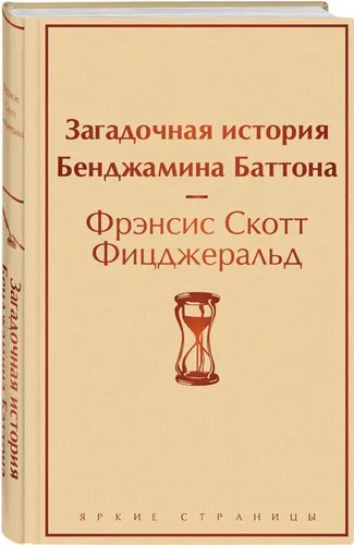 Загадочная история Бенджамина Баттона | Фицджеральд Фрэнсис Скотт