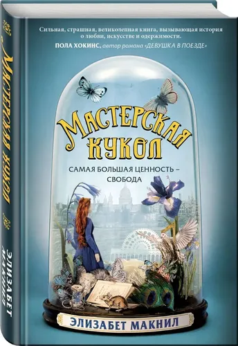 Мастерская кукол | Элизабет Макнил