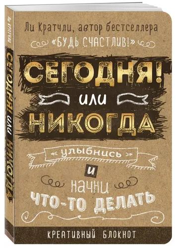 Сегодня или никогда! Блокнот, который раскроет ваш потенциал на все 100%. Уцененный товар | Кратчли Ли