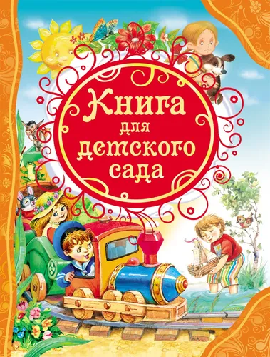 Книга для детского сада. Все лучшие сказки.