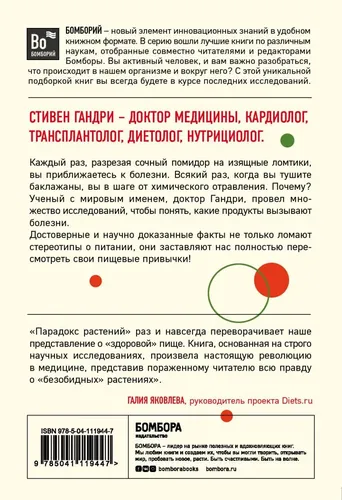 Парадокс растений. Скрытые опасности "здоровой" пищи: как продукты питания убивают нас, лишая здоровья, молодости и красоты (покет) | Гандри Стивен, в Узбекистане