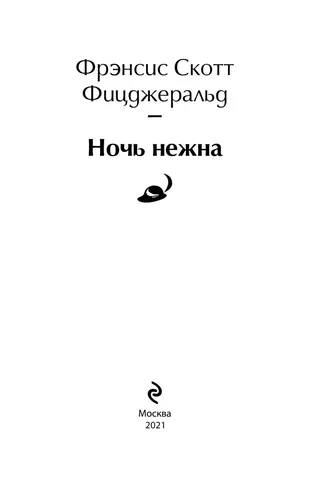 Ночь нежна | Фицджеральд Фрэнсис Скотт, sotib olish