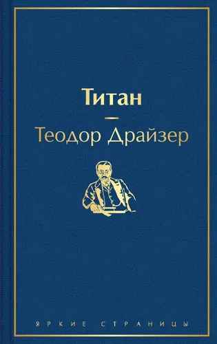 Титан | Драйзер Теодор, купить недорого