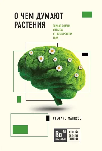 О чем думают растения | Манкузо Стефано, Виола Алессандра, купить недорого